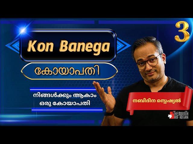 3-നിങ്ങൾക്കും ആകാം കോയാപതി...! | നബിദിന സ്പെഷ്യൽ...!  | #arifhussain #koyaPATI