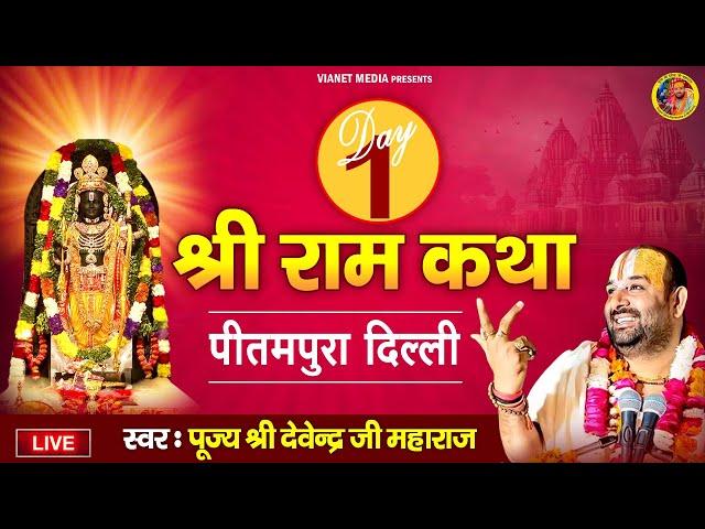 Live : श्री राम कथा - Day 1- प्रीतमपुरा दिल्ली - पूज्य श्री देवेन्द्र जी महाराज - Devendra Pathak