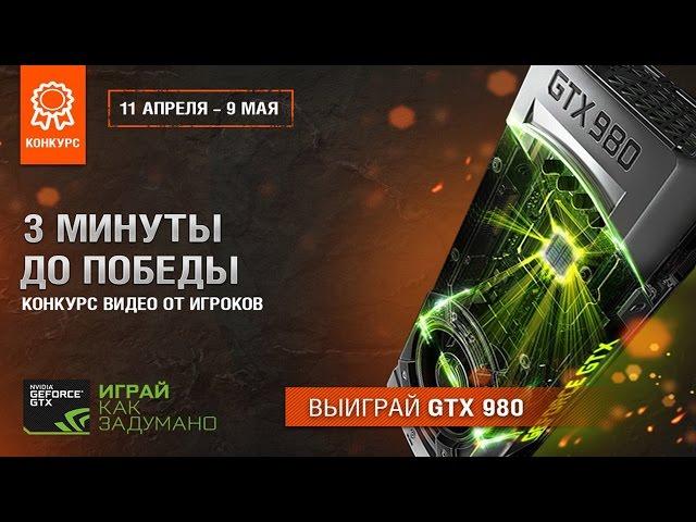 3 минуты до победы! — vovazek