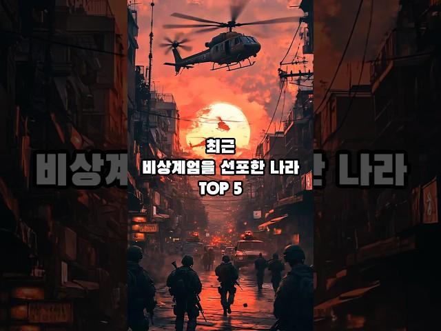 최근 비상계엄을 선포한 나라 TOP 5           #역사 #지식 #상식 #shorts