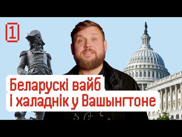 Беларусы сэксі? А Касцюшка і Шагал? Што пра гэта кажуць украінкі і ў кангрэсе | Саша ў Вашынгтоне