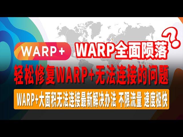 WARP+全面陨落？轻松修复WARP+无法连接的问题，WARP+大面积无法连接最新解决办法，不限流量！速度极快，秒开4K/8K视频，白嫖党必备