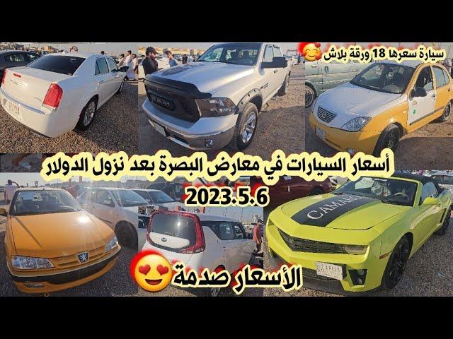 أسعار السيارات في العراق 2023/5/6 | أسعار السيارات الرخيصة والغالية في معارض البصرة