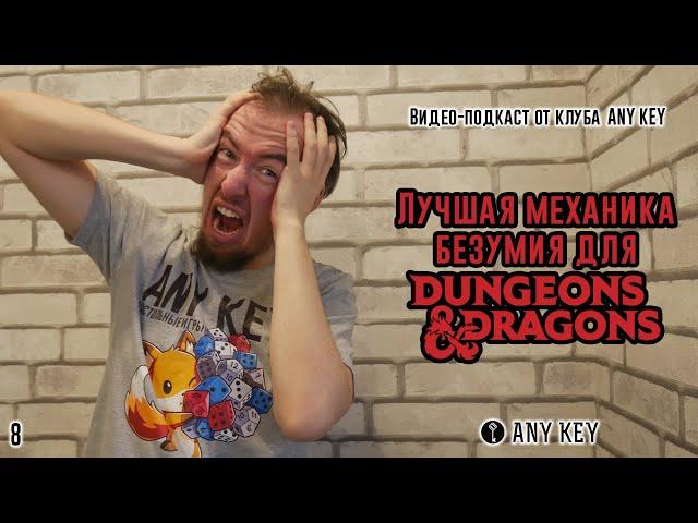 Лучшая механика безумия для Dungeons & Dragons