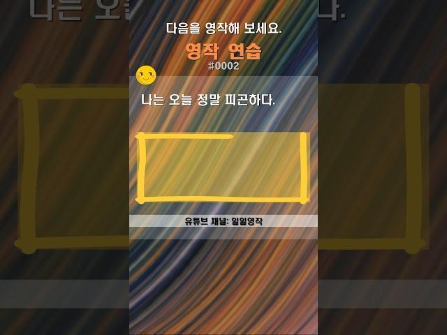 영작 연습 #0002 하루에 한 문장씩 영어 작문 연습해 보세요.