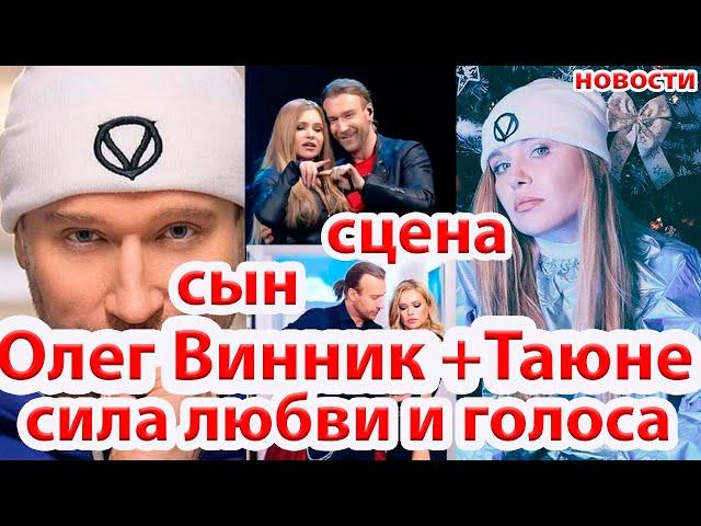 Винник и Таюне - сын, сцена , семья ,вместе -сила любви и голоса..новости/ бек-вокалистка Винника...