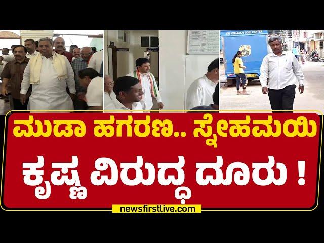 MUDA ಪ್ರಕರಣದಲ್ಲಿ ಸುಳ್ಳು ಸಾಕ್ಷಿ ಸೃಷ್ಟಿಸುತ್ತಿರೋ ಆರೋಪ ! | Snehamayi Krishna | M Lakshman | Newsfirst