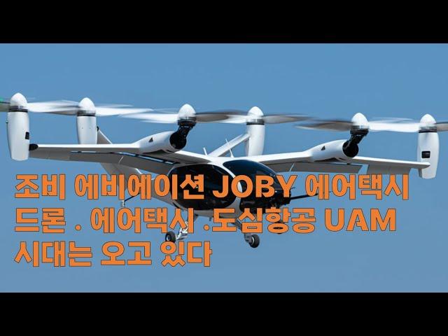 조비 에비에이션 JOBY 에어택시 . 드론 . 도심항공 . UAM 시대는 오고 있다