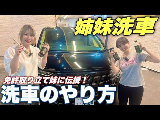 【洗車のやり方】免許とりたての妹に洗車店の姉が徹底的におしえてみた