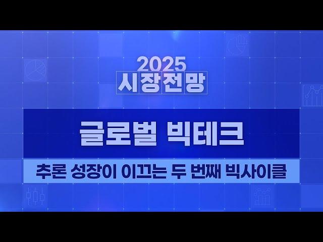 2025년 AI 산업 대전망: 추론 성장이 이끄는 두 번째 빅사이클