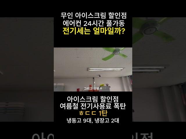 아이스크림 할인점 전기사용료는 얼마일까?