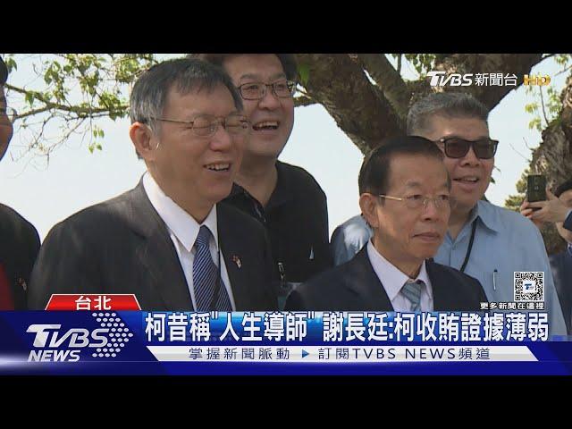 柯昔稱「人生導師」 謝長廷:柯收賄證據薄弱｜TVBS新聞 @TVBSNEWS02