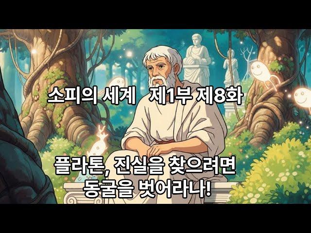 소피의 세계   제1부 제8화
