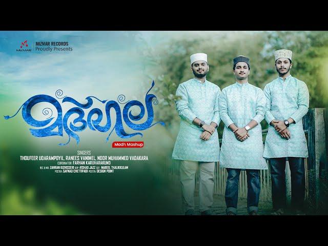 Madhala | Madh Mashup Song | Thoufeer Udhirampoyil | Noormuhammed | Ranees Vanimel | Mizmar Records