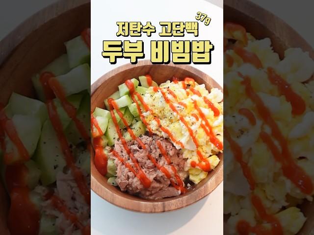 9키로 뺄 때 먹은 [미친포만감] 두부 비빔밥, 진짜 맛있어;;;; #다이어트레시피