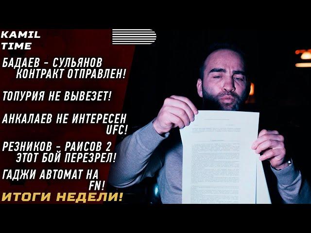 ИТОГИ НЕДЕЛИ \ Бадаев - Сульянов КОНТРАКТ ОТПРАВЛЕН! \ Топурия НЕ ВЫВЕЗЕТ \ Анкалаев НЕ ИНТЕРЕСЕН! \