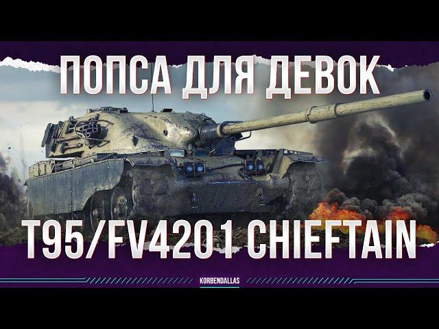 ПОПСА ДЛЯ ДЕВОК - T95/FV4201 CHIEFTAIN