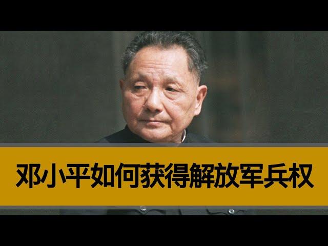 【老徐说】邓小平是怎么获得解放军兵权的？党的领导人是怎么更替的？