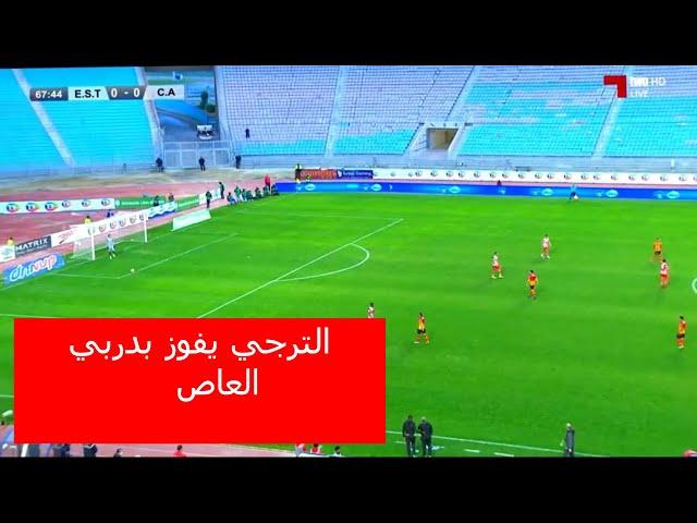 الترجي يفوز بدربي العاصمة