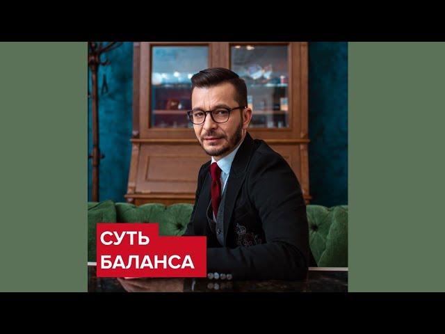 В чём суть баланса? | Андрей Курпатов