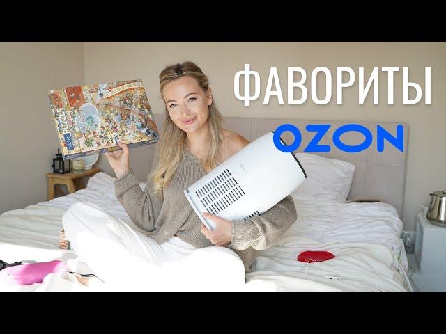 ФАВОРИТЫ НА ОСЕНЬ С OZON