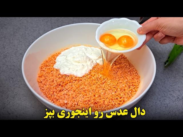 دال عدس رو اینجوری بپز همه عاشقش میشن !