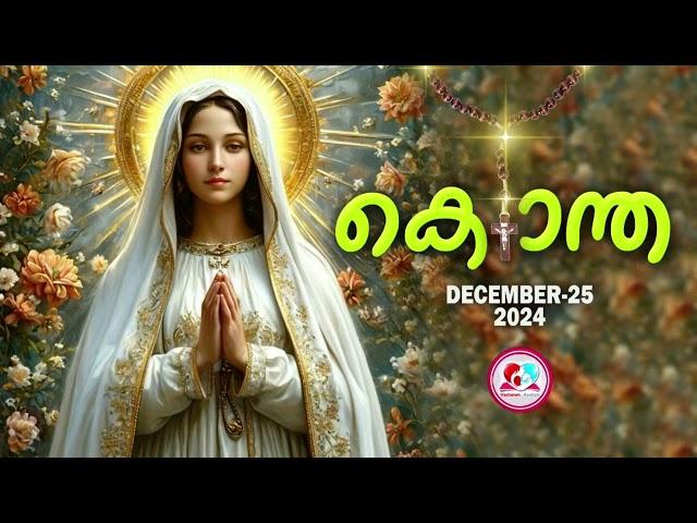 ഇന്ന് ഡിസംബർ 25#മഹിമയുടെ   രഹസ്യങ്ങൾ പ്രാർത്ഥിച്ചു ഇന്നത്തെ ദിവസം ആരംഭിക്കാം#kontha for December 25