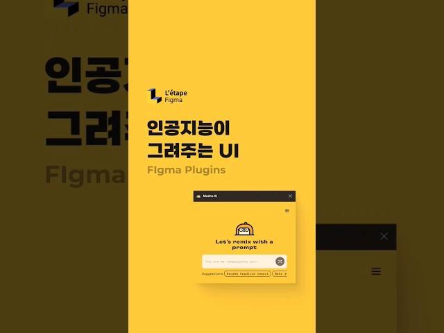 AI가 그려주는 UI 디자인 : 피그마 플러그인 #인공지능UI #자동UI #figma