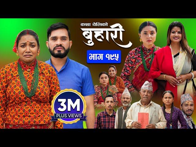 बुहारी भाग - १९५ | BUHARI Episode -195 | कथा चेलीकाे | Nepali Sentimental Serial | 30th Sept 2024