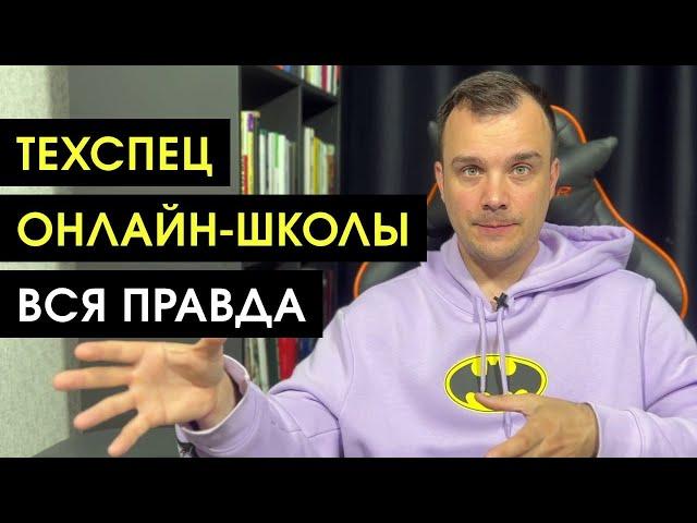 КТО такой ТЕХНИЧЕСКИЙ СПЕЦИАЛИСТ онлайн-школы | ВСЯ ПРАВДА ПРО ПРОФЕССИЮ ТЕХНИЧЕСКИЙ СПЕЦИАЛИСТ