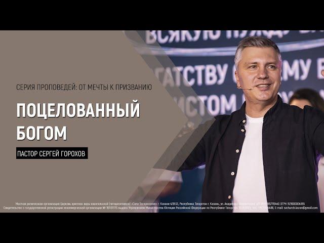 Поцелованный Богом | Пастор Сергей Горохов | 15.01.2023