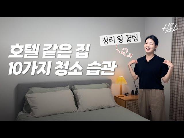 단정한 집을 유지하는 정리왕의 10가지 청소 습관 #정리정돈 #청소 #꿀팁