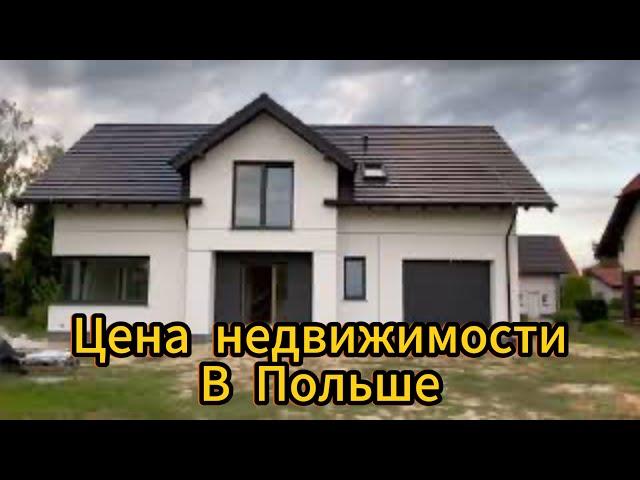 ШОК! цены на недвижимость в Польше. село Glinno. Сколько стоит квартира Стоимость Продажа ДОРОГА