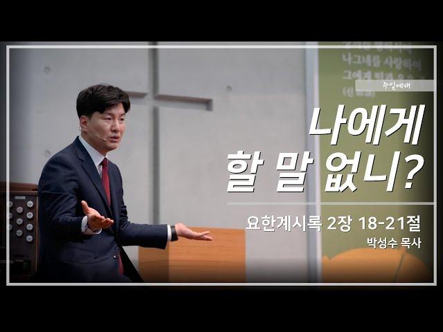 주일 예배 [24 08 11 주일]│박성수 목사│나에게 할 말 없니ㅣ 요한계시록 2장 18~21절│부산온누리교회