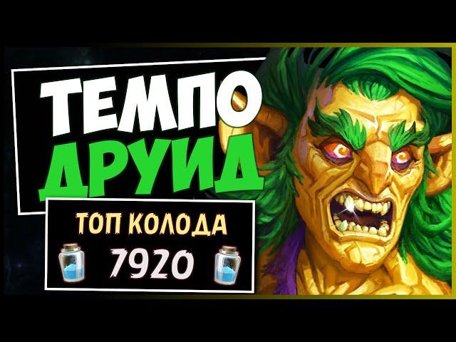 ТЕМПО ДРУИДПочему ЭТА колода КРУТАЯ? | HEARTHSTONE