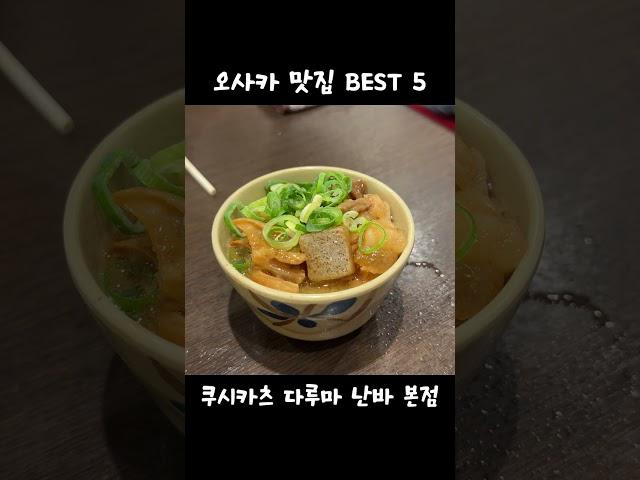 오사카 도톤보리 필수 맛집 BEST 5