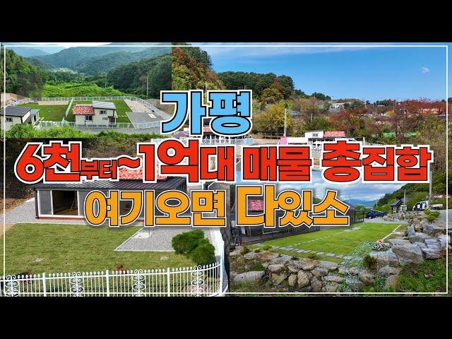 추천 (302) 가평 1억대 소형매물 여기 다 모았다 한번에 몰아보기 여기저기 다니실 필요 없이 여기에 없다면 가평 에는 없는 겁니다
