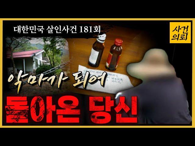 [대한민국 살인사건  181회] "너만 없으면 돼", 한 마을에 일어난 비극 - 보령청산가리살인사건의 전말
