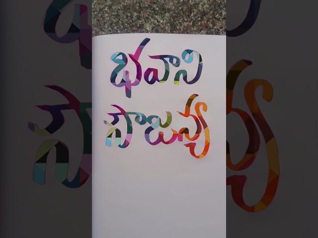 Bhavani sowjanya #viral#shortsyoutube#viralvideo#ytshorts#calligraphy#nameart#song