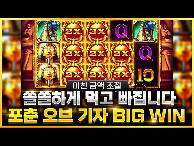 슬롯 머신 [프라그마틱슬롯] 포춘 오브 기자 BIG WIN!! #슬롯 #슬롯머신 #슬롯잭팟 #슬롯게임 #온라인슬롯 #슬롯하는법 #프라그마틱 #슬롯버프  #slots