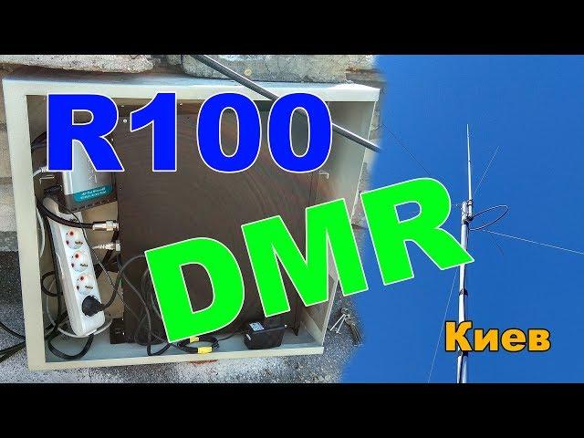 R100 DMR ретранслятор