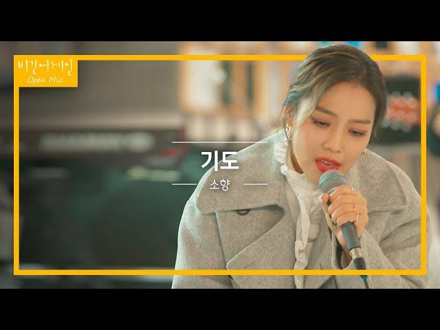 마음을 다 해 부르는 소향(Sohyang)의 '기도' | 비긴어게인 오픈마이크