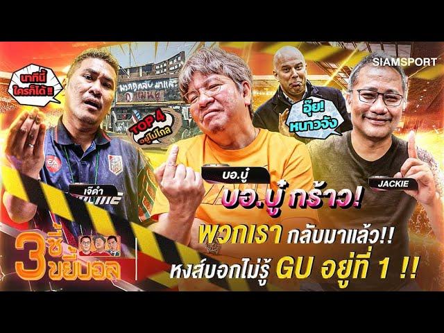 บอ.บู๋ กร้าว! พวกเรากลับมาแล้ว-หงส์บอกไม่รู้ GU อยู่ที่ 1 !! | 3ซี้ขยี้บอล | EP.11 | Siamsport