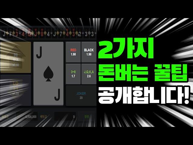 하이로우 배팅법, 돈버는 2가지 방법을 알려드립니다.