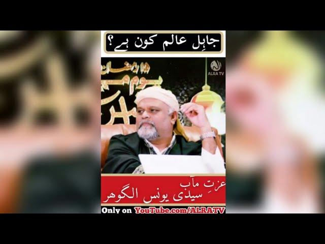 JAHIL AALIM Kon Hai | Shorts | Sayyidi Younus AlGohar | ALRA TV | Parcharemehdi