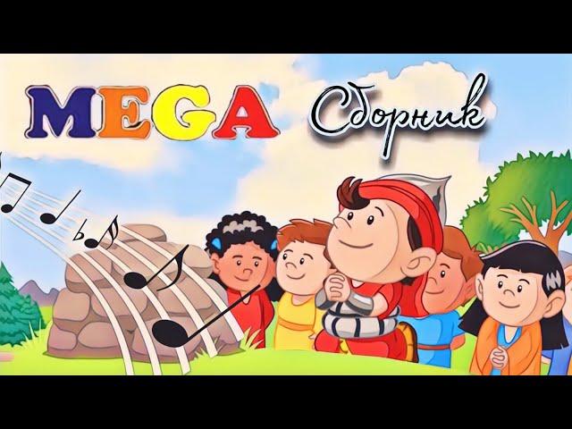 Kids' Christian Songs | Mega Collection