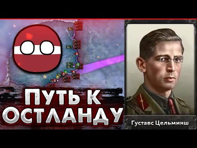 ЛАТВИЯ В No Step Back! НОВЫЕ ФОКУСЫ В HOI4