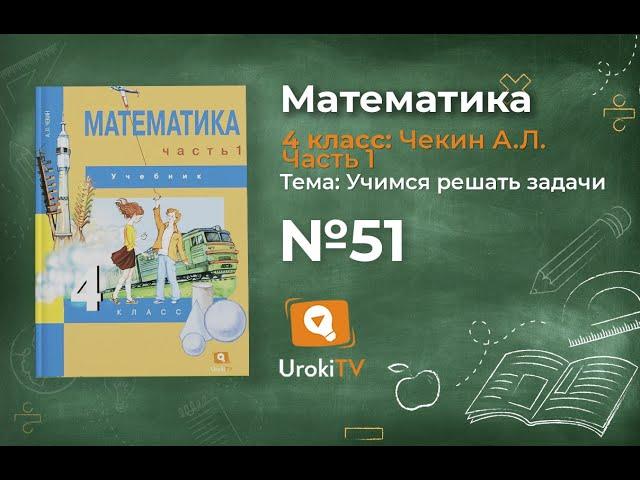 Задание 51 – ГДЗ по математике 4 класс (Чекин А.Л.) Часть 1