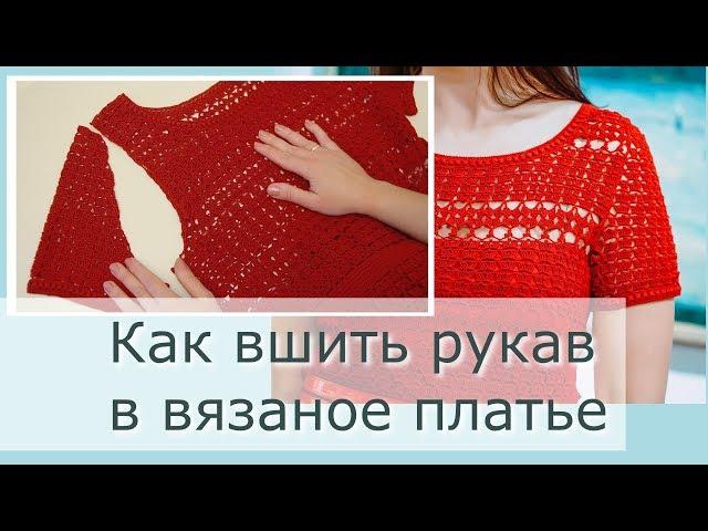 Вшиваем рукав в вязаное платье Втачной рукав крючком Обработка вязаного изделия Вяжем платье крючком