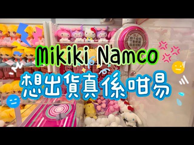 ［Namco夾公仔］今期竟然夠彊挑戰 Mikiki Namco｜新舊機台伏唔伏